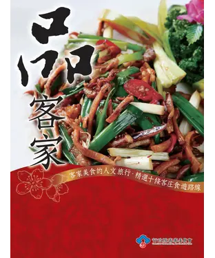 書封 品 客家：客家美食的人文旅行精選‧十條客庄食遊路線