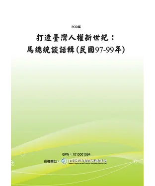 書封 打造臺灣人權新世紀：馬總統談話輯〈民國97─99 年〉