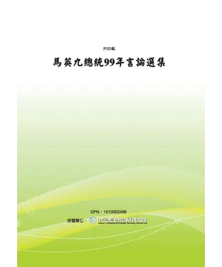 書封 馬英九總統99年言論選集