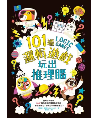 書封 101 道邏輯遊戲  玩出推理腦：挑戰你的極限！100＋腦力全開的邏輯益智遊戲，考驗推理力、想像力和分析思考力！