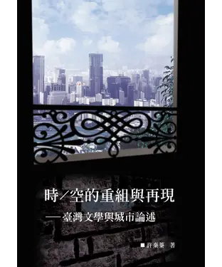 書封 時／空的重組與再現：臺灣文學與城市論述