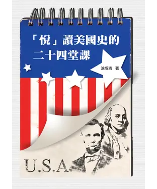 書封 「悅」讀美國史的二十四堂課