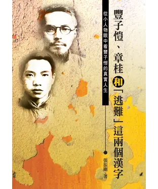 書封 豐子愷、章桂和「逃難」這兩個漢字