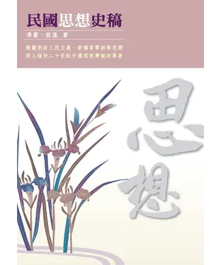 書封 民國思想史稿