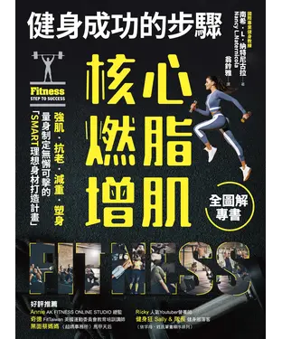 書封 健身成功的步驟：核心燃脂增肌全圖解專書