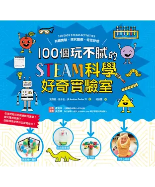 書封 100個玩不膩的STEAM科學好奇實驗室：有趣實驗.探究觀察.奇思妙想