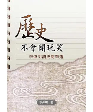 書封 歷史不會開玩笑：李偉明讀史隨筆選