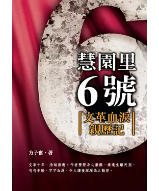 書封 慧園里6號：文革血淚親歷記