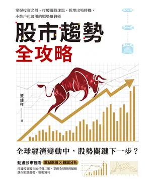 書封 股市趨勢全攻略：掌握投資之母、打破選股迷思、抓準出場時機，小散戶也適用的順勢賺錢術