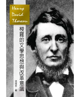 書封 梭羅的文學思想與改革意識