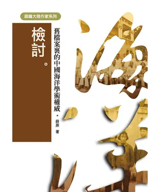 書封 檢討：舊檔案裏的中國海洋學術權威