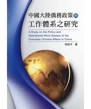 書封 中國大陸僑務政策與工作體系之研究