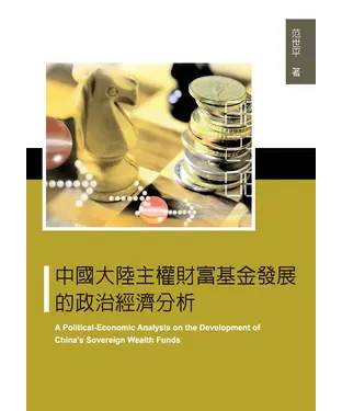 書封 中國大陸主權財富基金發展的政治經濟分析