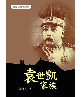 書封 袁世凱家族