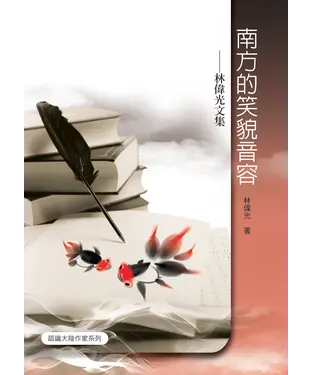 書封 南方的笑貌音容：林偉光文集