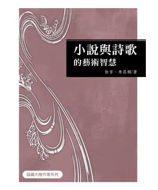書封 小說與詩歌的藝術智慧