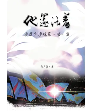 書封 他還活著：澳華文壇掠影‧第一集
