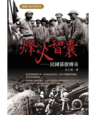 書封 烽火智囊：民國幕僚傳奇
