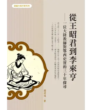 書封 從王昭君到李來亨：一位大陸教師對鄂西史實的三十年探尋
