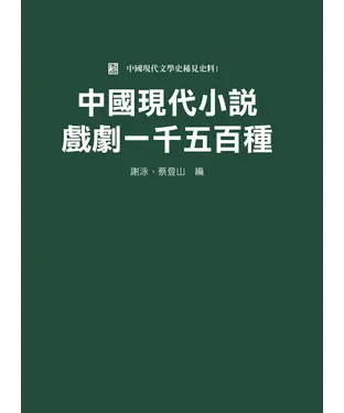 書封 中國現代小說戲劇一千五百種