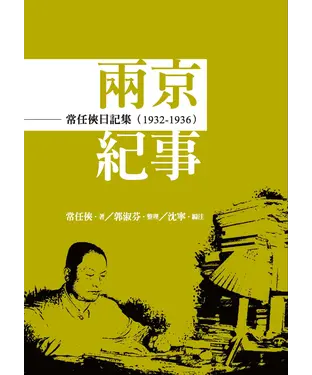 書封 常任俠日記集：兩京紀事〈1932─1936〉
