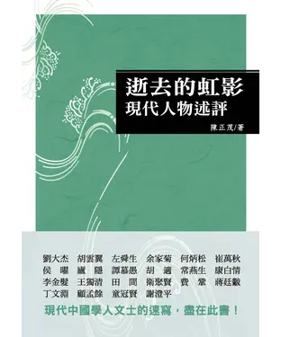 書封 逝去的虹影：現代人物述評