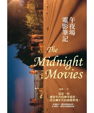 書封 午夜場電影筆記