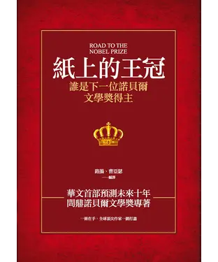 書封 紙上的王冠：誰是下一位諾貝爾文學獎得主