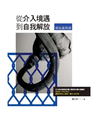 書封 從「介入境遇」到「自我解放」：郭松棻再探