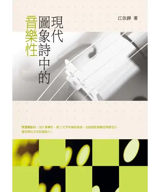書封 現代圖象詩中的音樂性