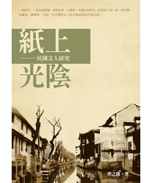 書封 紙上光陰：民國文人研究
