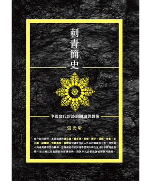 書封 刺青簡史：中國當代新詩的閱讀與想像