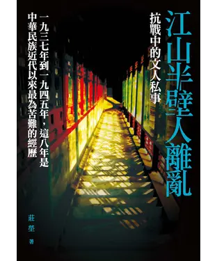 書封 江山半壁人離亂：抗戰中的文人私事