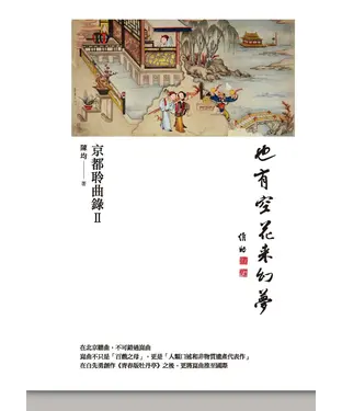 書封 也有空花來幻夢：京都聆曲錄Ⅱ