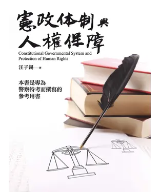 書封 憲政體制與人權保障