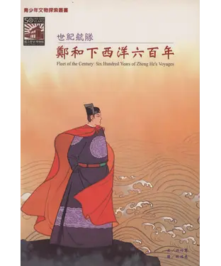 書封 世紀航隊：鄭和下西洋六百年