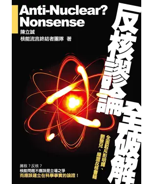 書封 反核謬論全破解：全面駁斥彭明輝、劉黎兒、綠盟反核書籍