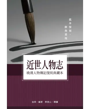 書封 近世人物志：晚清人物傳記復刻典藏本