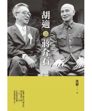 書封 胡適與蔣介石