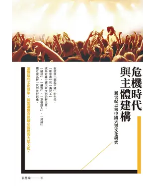 書封 危機時代與主體建構：新世紀以來中國大眾文化研究