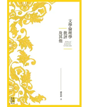 書封 文學倫理學批評及其他