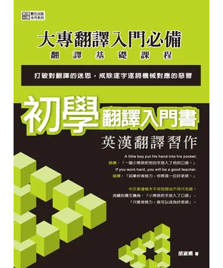 書封 初學翻譯入門書：英漢翻譯習作