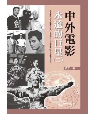 書封 中外電影永遠的巨星（二）