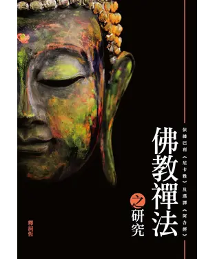 書封 佛教禪法之研究：依據巴利《尼卡雅》及漢譯《阿含經》