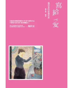 書封 寫給愛：楊佴旻的彩墨世界