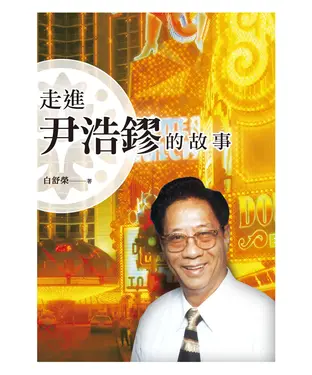 書封 走進尹浩鏐的故事