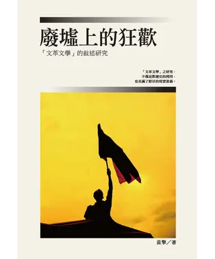 書封 廢墟上的狂歡：「文革文學」的敘述研究
