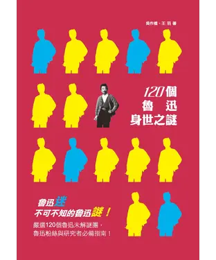 書封 120個魯迅身世之謎