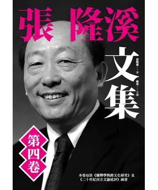 書封 張隆溪文集第四卷