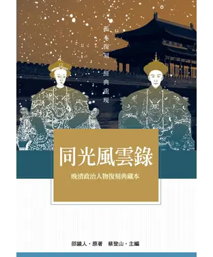 書封 同光風雲錄：晚清政治人物復刻典藏本